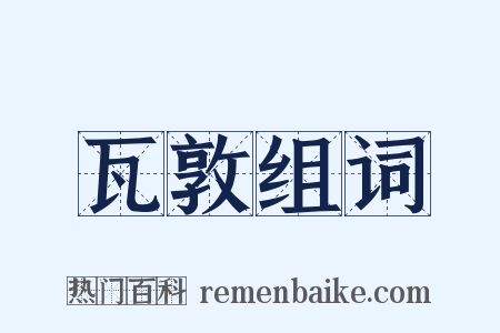 瓦敦组词是什么意思的图片